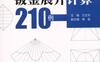 钣金展开计算210例-作者： 兰文华-PDF电子书