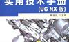 钣金展开实用技术手册（UG_NX_版）-作者： 展迪优-PDF电子书