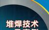 堆焊技术及实例-作者： 唐景富-PDF电子书
