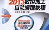 CAXA制造工程师2013数控加工自动编程教程-作者： 徐海军-PDF电子书