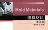模具材料_第2版-作者： 高为国-PDF电子书