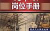 叉车工岗位手册-作者： 北京京城机电控股有限责任公司工会/赵莹-PDF电子书