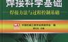 焊接科学基础_焊接方法与过程控制基础-作者： 黄石生-PDF电子书