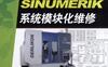 数控机床SINUMERIK系统模块化维修-作者： 刘胜勇-PDF电子书