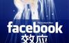 facebook效应：看Facebook如何打造无与伦比的社交帝国-作者:  [美] 大卫·柯克帕特里克-epub电子书