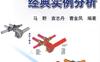 ADINA有限元经典实例分析-作者： 马野，袁志丹，曹金凤　编著-PDF电子书
