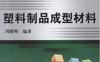 塑料制品成型材料-作者： 周殿明-PDF电子书