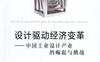 设计驱动经济变革-中国工业设计产业的崛起与挑战-作者： 李昂-PDF电子书