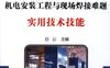 机电安装工程与现场焊接难题实用技术技能-作者： 白公-PDF电子书