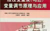 液压变量泵（马达）变量调节原理与应用-作者： 吴晓明/启殿荣-PDF电子书