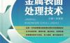 金属表面处理技术-作者： 苗景国-PDF电子书