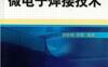 微电子焊接技术-作者： 薛松柏/何鹏-PDF电子书