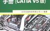 钣金展开实用技术手册（CATIA_V5版）-作者： 北京兆迪科技有限公司-PDF电子书
