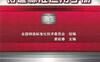 铸造标准应用手册—上-作者： 全国锋造标准化技术委员会    娄延春-PDF电子书