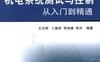 机电系统测试与控制从入门到精通-作者： 王志刚/卜雄洙/李剑峰/党玲-PDF电子书