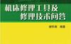 机床修理工具及修理技术问答-作者： 谢怀湘 编著-PDF电子书