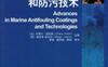 海洋防污涂层和防污技术-作者： 克莱尔·哈莉奥-PDF电子书