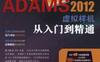 ADAMS_2012虚拟样机从入门到精通-作者： 刘晋霞/胡仁喜/康士廷-PDF电子书