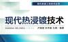 现代热浸镀技术-作者： 卢锦堂-PDF电子书