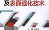 模具材料及表面强化技术-作者： 晁拥军-PDF电子书