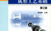 工程材料与成形工艺基础_第2版-作者： 徐晓峰-PDF电子书