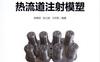 热流道注射模塑-作者： 徐佩弦张占波王利军编著  -PDF电子书
