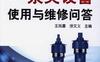 泵类设备使用与维修问答-作者： 王凤喜，涂文义-PDF电子书