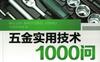 五金实用技术1000问-作者： 陈永-PDF电子书
