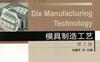 模具制造工艺_第2版-作者： 傅建军-PDF电子书