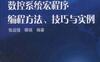 FANUC数控系统宏程序编程方法、技巧与实例-PDF电子书