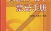 铸造生产技术禁忌手册-作者： 王文清，沈其文 编著-PDF电子书