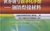 世界钢号数字化手册—钢铁焊接材料-PDF电子书
