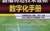 新编铸造技术数据数字化手册-作者： 周殿明-PDF电子书