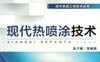 现代热喷涂技术-作者： 吴子健-PDF电子书