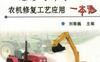 维修好帮手——农机修复工艺应用一本通-作者： 刘敬巍-PDF电子书