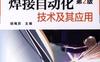 焊接自动化技术及其应用-作者： 胡绳荪-PDF电子书
