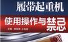 汽车起重机、履带起重机使用操作与禁忌-作者： 王凤喜-PDF电子书