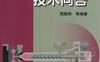 塑料注射成型技术问答-作者： 周殿明-PDF电子书