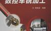 螺纹的数控车铣加工-作者： 周维泉-PDF电子书