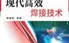 现代高效焊接技术-作者： 韩国明-PDF电子书
