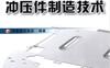 轨道机车车辆冲压件制造技术-作者： 中国锻压协会-PDF电子书