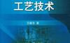 感应炉冶炼工艺技术-作者： 王振东-PDF电子书