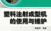 塑料注射成型机的使用与维护-作者： 周殿明-PDF电子书