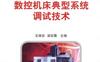 数控机床典型系统调试技术-作者： 王晓忠等主编-PDF电子书