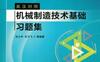 机械制造技术基础习题集（英汉对照）Fundamentals_of_Manufacturing_Technology_Problems_Set