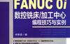 FANUC_0i数控铣床_加工中心编程技巧与实例-作者： 何显贵-PDF电子书