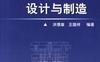 实用压铸模设计与制造-作者： 洪慎章-PDF电子书