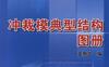 冲裁模典型结构图册-作者： 王新华-PDF电子书