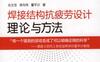 焊接结构抗疲劳设计——理论与方法-作者： 兆文忠/李向伟/董平沙-PDF电子书
