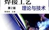 焊接工艺理论与技术-作者： 韩国明-PDF电子书